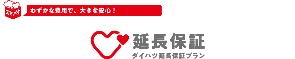 わずかな費用で、大きな安心 延長保障